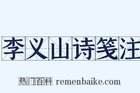 李义山诗笺注是什么意思的图片